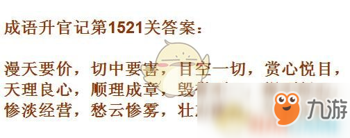 《成語升官記》1521-1530關(guān)答案匯總