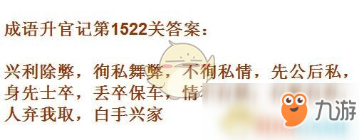 《成語升官記》1521-1530關(guān)答案匯總