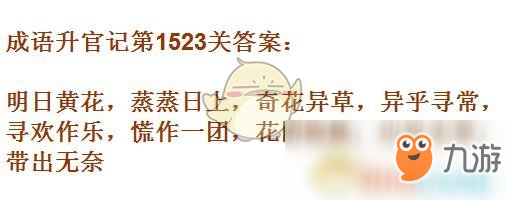 《成語升官記》1521-1530關(guān)答案匯總