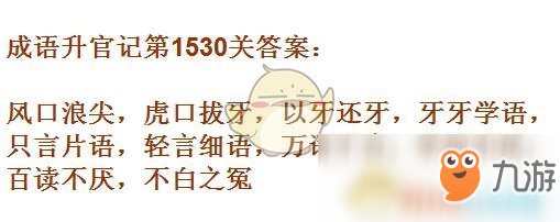 《成語升官記》1521-1530關(guān)答案匯總