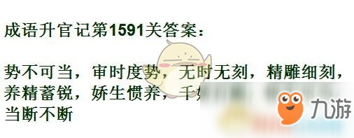 《成語升官記》1591-1600關(guān)答案匯總