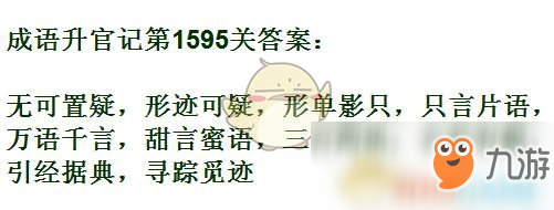 《成語升官記》1591-1600關(guān)答案匯總