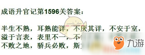 《成語升官記》1591-1600關(guān)答案匯總