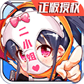 超次元二小姐费流量吗