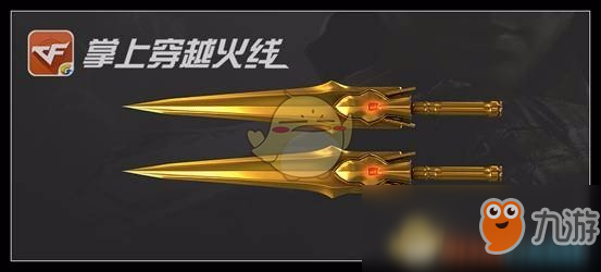 《CF》極品冷門武器盤點