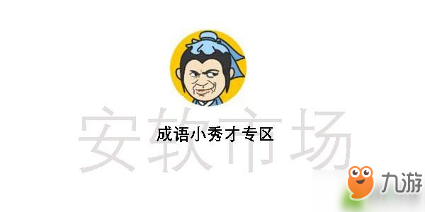 成語(yǔ)小秀才第267關(guān)通關(guān)攻略