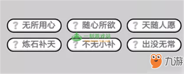 成語小秀才第566關(guān)答案是什么？成語小秀才第566關(guān)答案詳解！