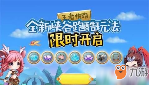 王者荣耀活动更新 跑酷福利限时开启