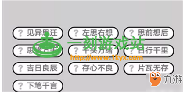 成语小秀才第623关答案是什么？