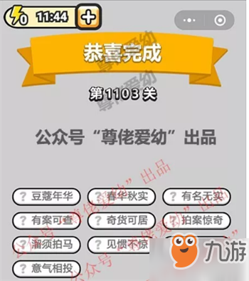 成语小秀才第1103关答案是什么？成语小秀才第1103关答案详解！