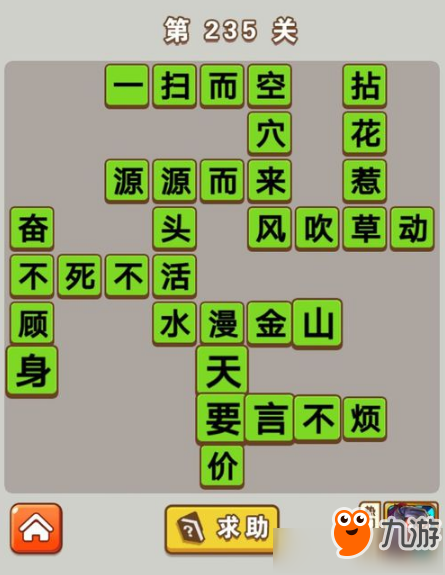 《微信成語(yǔ)中狀元》第235關(guān)答案