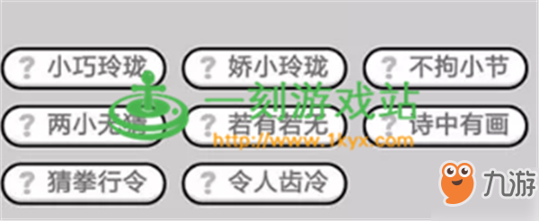 成語小秀才第644關(guān)答案是什么？