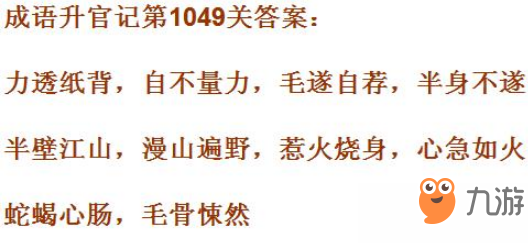 《成语小秀才》镇国公第1049关答案