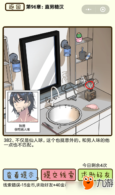 《再见吧渣男》直男糙汉第382关怎么过
