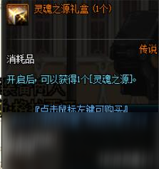 《DNF》靈魂之源禮盒交易說明