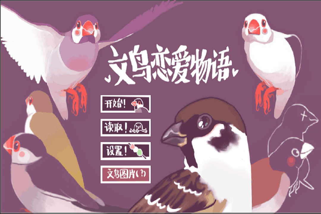 文鳥(niǎo)戀愛(ài)物語(yǔ)好玩嗎 文鳥(niǎo)戀愛(ài)物語(yǔ)玩法簡(jiǎn)介