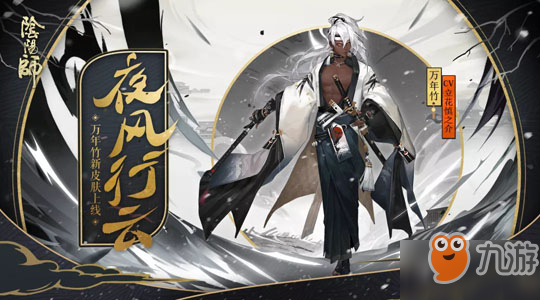 阴阳师万年竹全新皮肤夜风行云登场 万年竹夜风行云获取方式