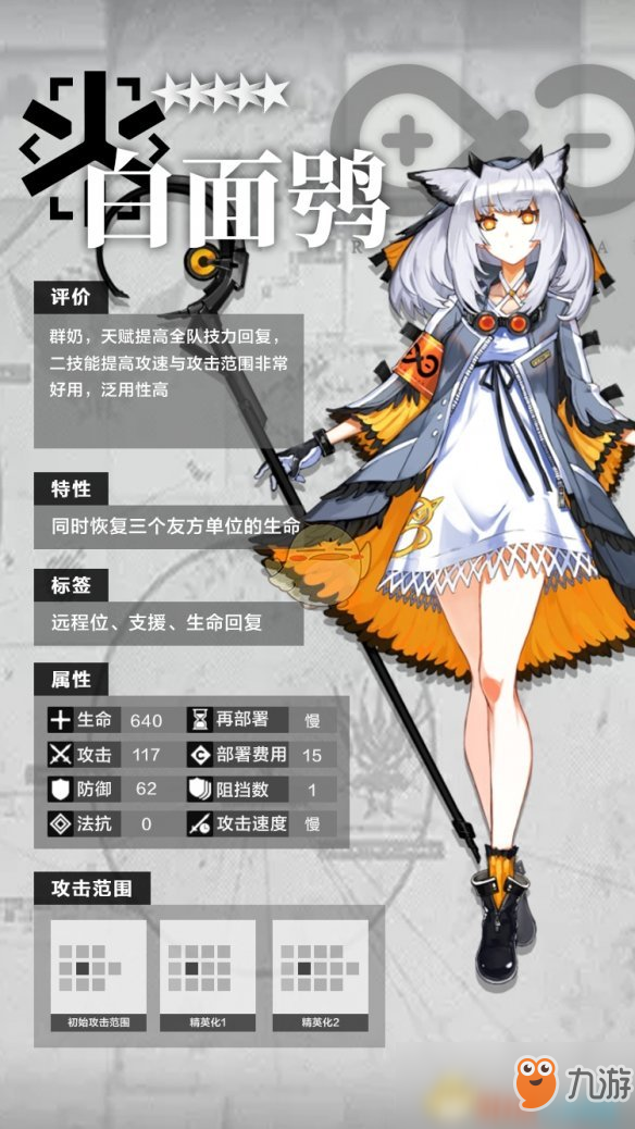 《明日方舟》五星干員醫(yī)療白面鸮分析介紹