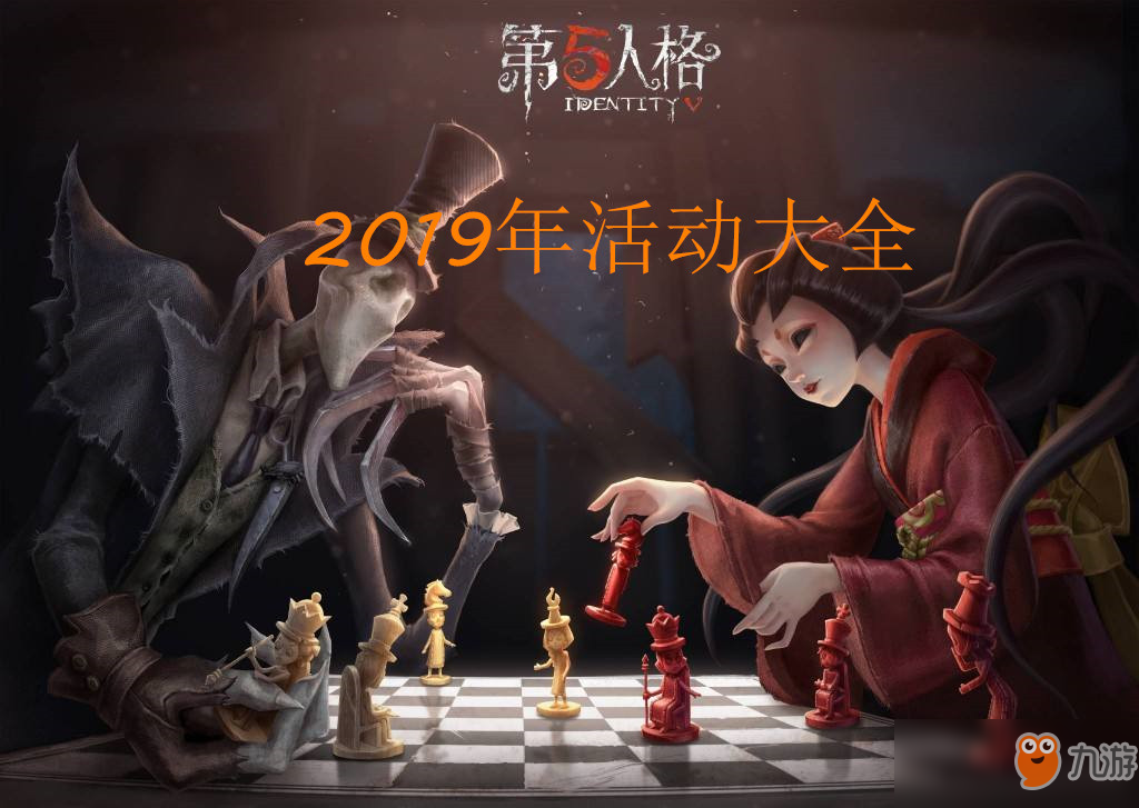 《第五人格》2019活動大全