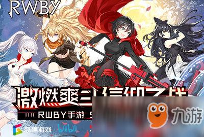 激燃爽斗，信仰之战！《RWBY》手游定档5月10日