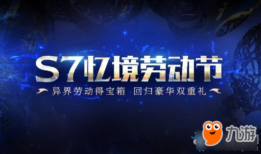 《流放之路》S7忆境劳动节 异界劳动得宝箱