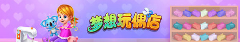 《梦想玩偶店》—— 最强手工达人诞生记！！
