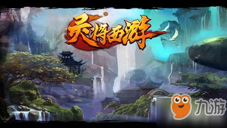 灵将西游手游官网评测