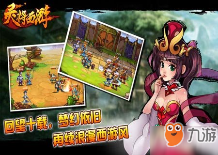 灵将西游手游官网评测