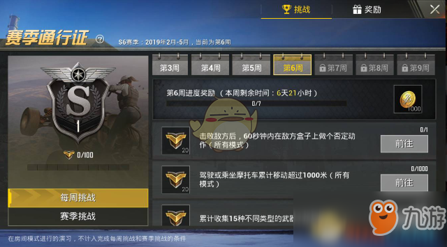 《和平精英》S6赛季第7周任务图文攻略