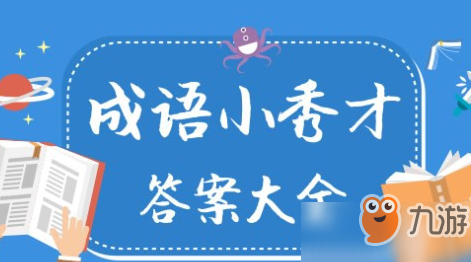 《成语小秀才》四品知府第700关答案