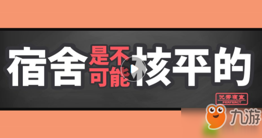 宿舍是不可能核平的第17关攻略