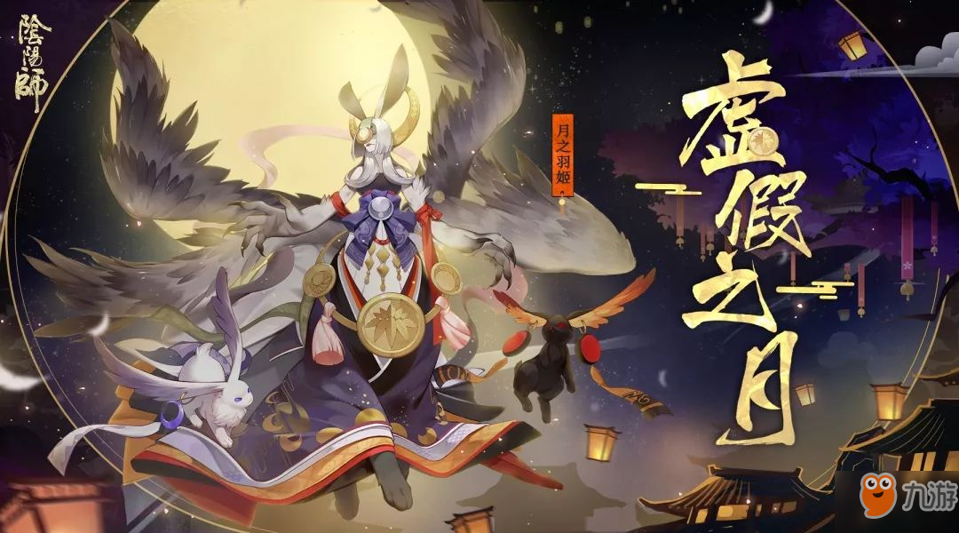 驱散梦魇《阴阳师》虚假之月活动玩法开启