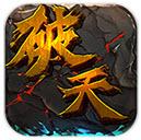 破天一剑手游PK费流量吗