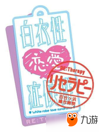 百合AVG《白衣性戀愛(ài)癥候群Re》將登NS/PSV 支持簡(jiǎn)中