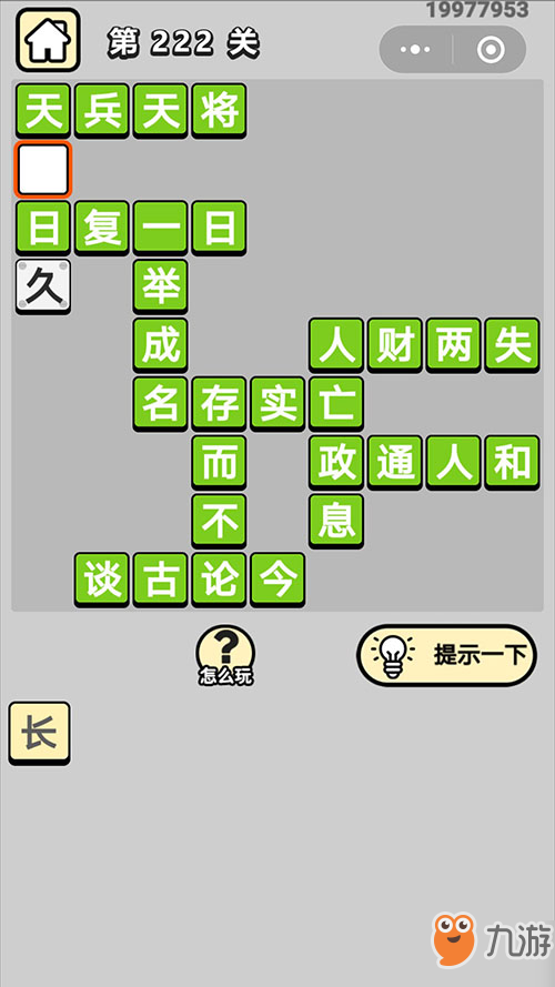 成語小秀才第222關(guān)成語答案 成語小秀才二百二十二關(guān)存而不論什么意思