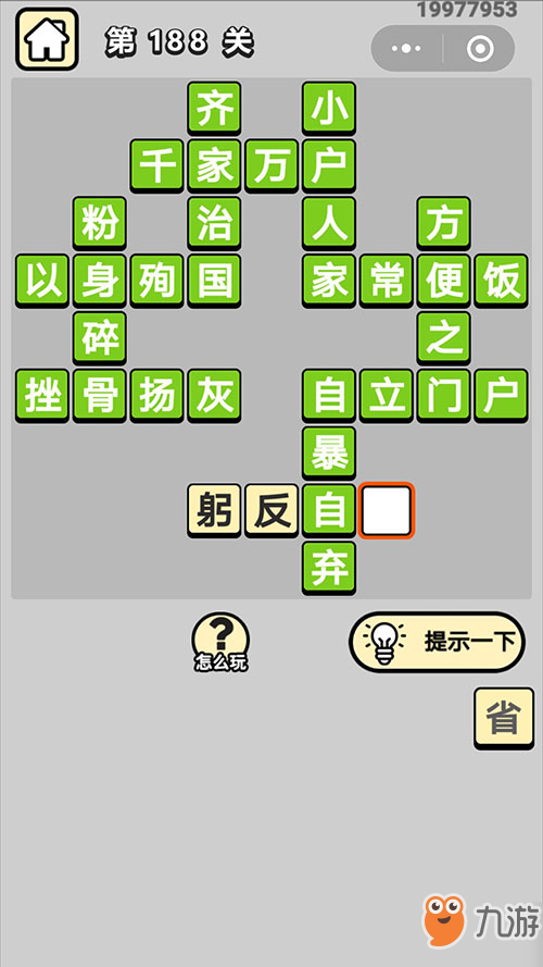 成语小秀才188关四字成语什么什么“自省” “方”什么“之门"