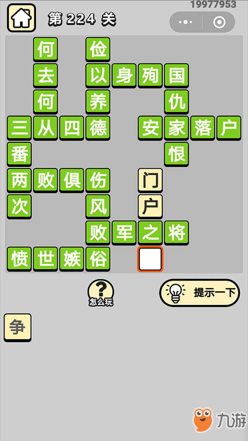 成語(yǔ)小秀才第224關(guān)成語(yǔ)答案 成語(yǔ)小秀才二百二十四關(guān)敗軍之將解析