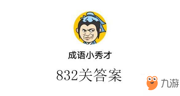 成語小秀才832關(guān)答案分享