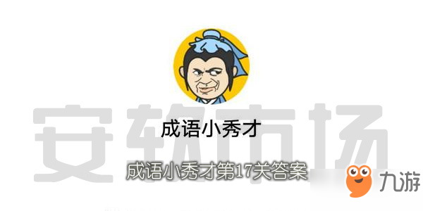 成语小秀才第17关通关攻略