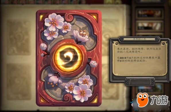《炉石传说》2019年5月赛季奖励 芬芳的小花卡背介绍