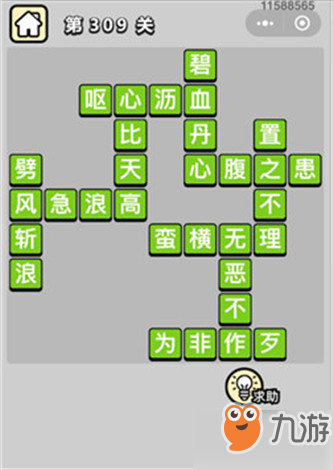 成語(yǔ)小秀才第309關(guān)答案分享 第309關(guān)答案成語(yǔ)怎么填？