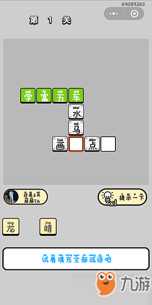 成語小秀才第1關(guān)通關(guān)攻略