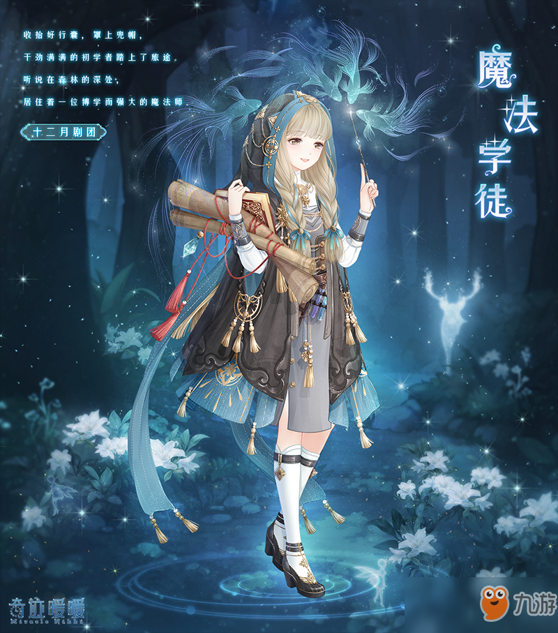 《<a id='link_pop' class='keyword-tag' href='https://www.9game.cn/qjnn/'>奇迹暖暖</a>》魔法学徒套装介绍