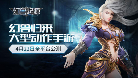 《幻兽起源》首发定档4月22日！