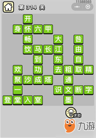 成語(yǔ)小秀才第314關(guān)答案分享 第314關(guān)答案成語(yǔ)怎么填？