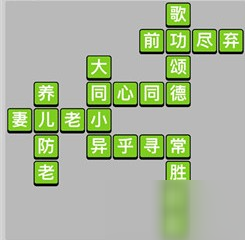 成語小秀才第4關(guān)答案是哪些成語？成語小秀才第4關(guān)答案介紹