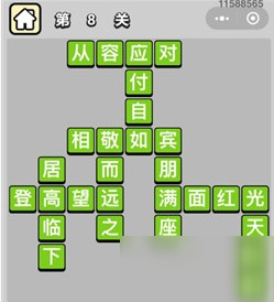 成語小秀才第8關(guān)答案是哪些成語？成語小秀才第8關(guān)答案介紹