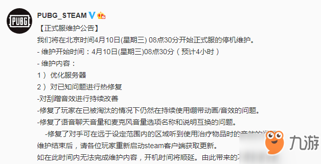 絕地求生4月10日正式服維護公告 維護時間一覽