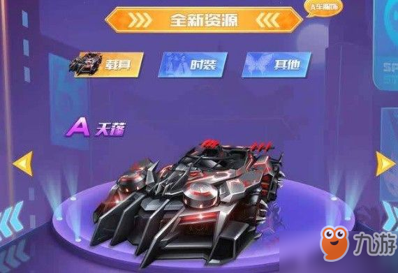 QQ飛車手游天蓬怎么獲得？五噴A車天蓬獲取方法途徑