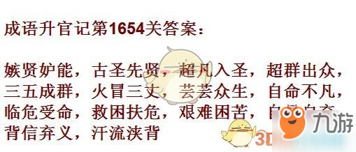 成語升官記1651-1660關(guān)答案匯總